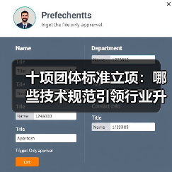 十项团体标准立项：哪些技术规范引领行业升级？(图2)