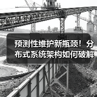 预测性维护新瓶颈！分布式系统架构如何破解