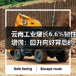 云南工业增长6.6%韧性增强：回升向好背