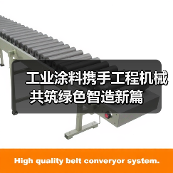 工业涂料携手工程机械共筑绿色智造新篇(图4)