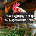 江苏工程机械产业如何实现高质量发展？9项