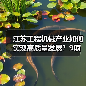 江苏工程机械产业如何实现高质量发展？9项重点任务揭秘(图3)