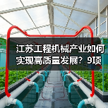 江苏工程机械产业如何实现高质量发展？9项重点任务揭秘(图4)