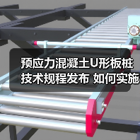 预应力混凝土U形板桩技术规程发布 如何实