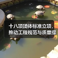 十八项团体标准立项,推动工程规范与质量提升(图3) 十八项团体标准立项,推动工程规范与质量提升(图3)