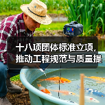 十八项团体标准立项,推动工程规范与质量提升(图4) 十八项团体标准立项,推动工程规范与质量提升(图4)