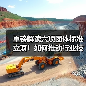 重磅解读六项团体标准立项！如何推动行业技术规范升级？(图2)