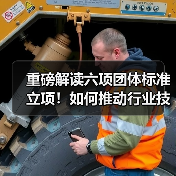 重磅解读六项团体标准立项！如何推动行业技