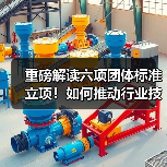 重磅解读六项团体标准立项！如何推动行业技术规范升级？(图4)