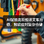 AI赋能高阶搬运叉车升级，智能应对复杂仓储挑战(图2)