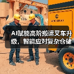 AI赋能高阶搬运叉车升级，智能应对复杂仓储挑战(图3)