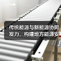 传统能源与新能源协同发力,构建地方能源安全新体系(图2) 传统能源与新能源协同发力,构建地方能源安全新体系(图2)