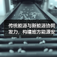 传统能源与新能源协同发力,构建地方能源安全新体系(图3) 传统能源与新能源协同发力,构建地方能源安全新体系(图3)