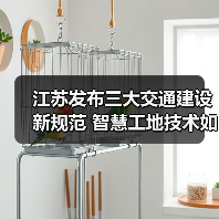 江苏发布三大交通建设新规范 智慧工地技术