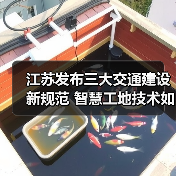 江苏发布三大交通建设新规范 智慧工地技术如何升级？(图3)
