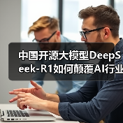 中国开源大模型DeepSeek-R1如何颠覆AI行业？登顶全球最受欢迎(图2)