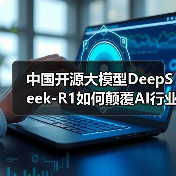 中国开源大模型DeepSeek-R1如何