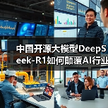 中国开源大模型DeepSeek-R1如何颠覆AI行业？登顶全球最受欢迎(图4)