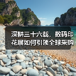 深耕三十六载,数码印花展如何引领全球采购新平台?(图1) 深耕三十六载,数码印花展如何引领全球采购新平台?(图1)