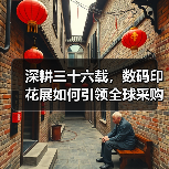 深耕三十六载,数码印花展如何引领全球采购新平台?(图2) 深耕三十六载,数码印花展如何引领全球采购新平台?(图2)