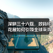 深耕三十六载,数码印花展如何引领全球采购新平台?(图3) 深耕三十六载,数码印花展如何引领全球采购新平台?(图3)