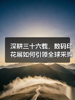 深耕三十六载,数码印花展如何引领全球采购新平台?(图4) 深耕三十六载,数码印花展如何引领全球采购新平台?(图4)
