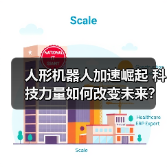 人形机器人加速崛起 科技力量如何改变未来?(图4) 人形机器人加速崛起 科技力量如何改变未来?(图4)