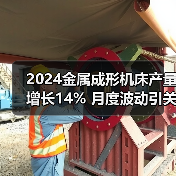 2024金属成形机床产量增长14% 月度波动引关注(图4) 2024金属成形机床产量增长14% 月度波动引关注(图4)