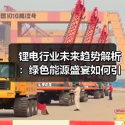 锂电行业未来趋势解析：绿色能源盛宴如何引