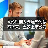 人形机器人赛道热到停不下来，五家上市公司布局加速(图3)