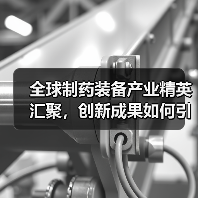 全球制药装备产业精英汇聚,创新成果如何引领未来?(图2) 全球制药装备产业精英汇聚,创新成果如何引领未来?(图2)