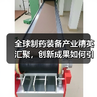全球制药装备产业精英汇聚,创新成果如何引领未来?(图3) 全球制药装备产业精英汇聚,创新成果如何引领未来?(图3)