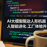 AI大模型驱动人形机器人智能进化 工厂体验升级(图1) AI大模型驱动人形机器人智能进化 工厂体验升级(图1)