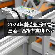 2024年制造业质量提升显著，合格率突破93.93%(图2)