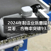 2024年制造业质量提升显著，合格率突破93.93%(图4)