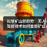 智慧矿山新趋势：无人驾驶技术如何重塑矿业