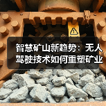 智慧矿山新趋势：无人驾驶技术如何重塑矿业未来？(图4)