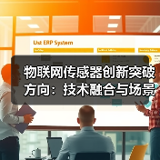 物联网传感器创新突破方向：技术融合与场景