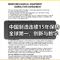 中国制造连续15年保持全球第一，创新与数