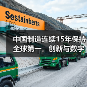 中国制造连续15年保持全球第一，创新与数字赋能如何驱动？(图2)