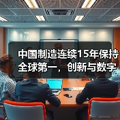 中国制造连续15年保持全球第一，创新与数字赋能如何驱动？(图3)
