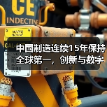 中国制造连续15年保持全球第一，创新与数字赋能如何驱动？(图4)