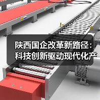陕西国企改革新路径：科技创新驱动现代化产业体系构建(图2)