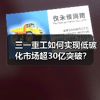 三一重工如何实现低碳化市场超30亿突破?(图1) 三一重工如何实现低碳化市场超30亿突破?(图1)