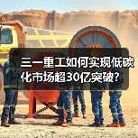 三一重工如何实现低碳化市场超30亿突破?(图3) 三一重工如何实现低碳化市场超30亿突破?(图3)