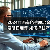 2024江西有色金属冶金展明日启幕 如何抓住产业转型新机遇(图2)