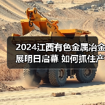 2024江西有色金属冶金展明日启幕 如何抓住产业转型新机遇(图1)