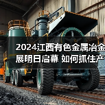 2024江西有色金属冶金展明日启幕 如何抓住产业转型新机遇(图3)