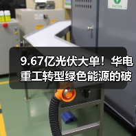 9.67亿光伏大单!华电重工转型绿色能源的破局之道(图1) 9.67亿光伏大单!华电重工转型绿色能源的破局之道(图1)