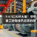 9.67亿光伏大单!华电重工转型绿色能源的破局之道(图4) 9.67亿光伏大单!华电重工转型绿色能源的破局之道(图4)